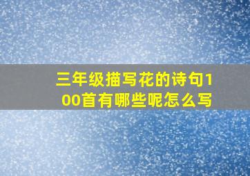 三年级描写花的诗句100首有哪些呢怎么写