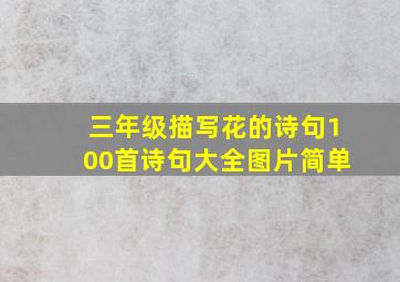 三年级描写花的诗句100首诗句大全图片简单