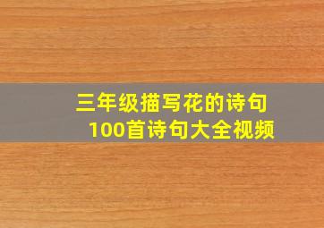 三年级描写花的诗句100首诗句大全视频