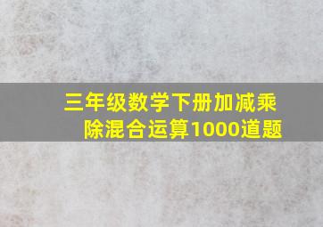 三年级数学下册加减乘除混合运算1000道题