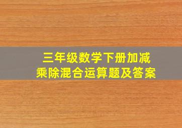 三年级数学下册加减乘除混合运算题及答案