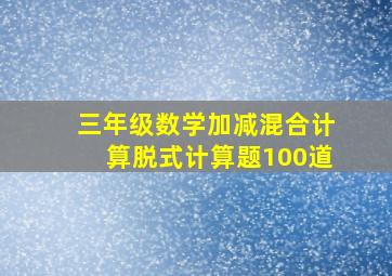 三年级数学加减混合计算脱式计算题100道