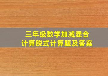 三年级数学加减混合计算脱式计算题及答案