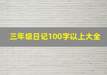 三年级日记100字以上大全