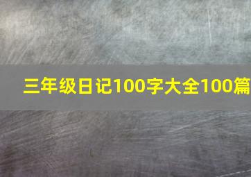 三年级日记100字大全100篇