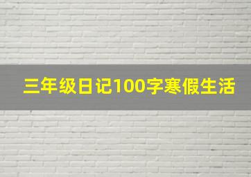 三年级日记100字寒假生活