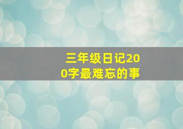 三年级日记200字最难忘的事