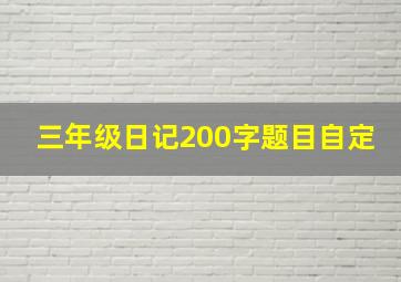 三年级日记200字题目自定