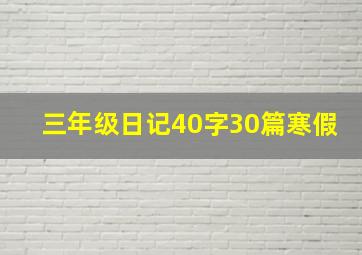 三年级日记40字30篇寒假