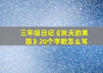 三年级日记《秋天的果园》20个字数怎么写