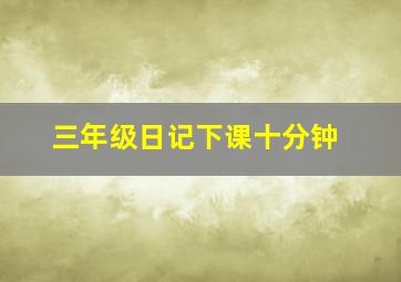 三年级日记下课十分钟