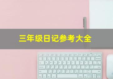 三年级日记参考大全