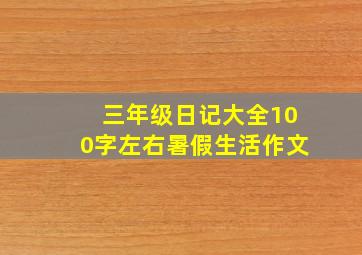 三年级日记大全100字左右暑假生活作文