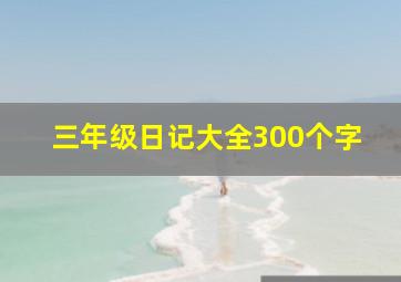 三年级日记大全300个字