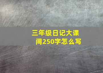 三年级日记大课间250字怎么写