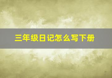 三年级日记怎么写下册