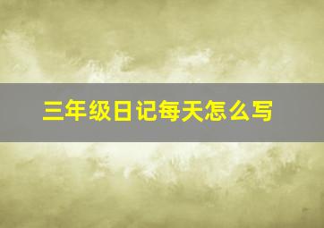 三年级日记每天怎么写