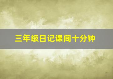 三年级日记课间十分钟