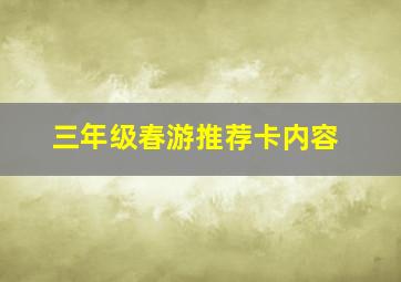 三年级春游推荐卡内容