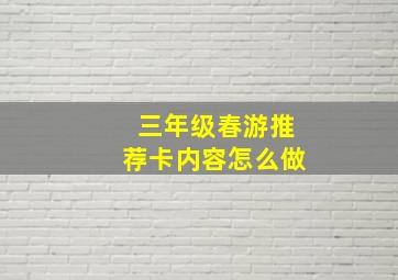 三年级春游推荐卡内容怎么做