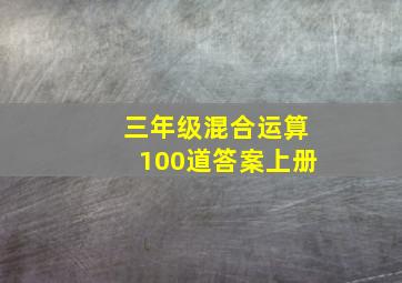 三年级混合运算100道答案上册