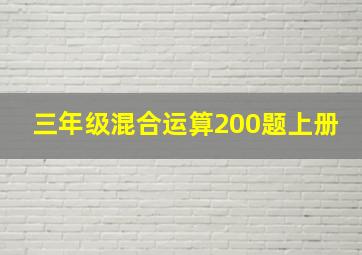 三年级混合运算200题上册