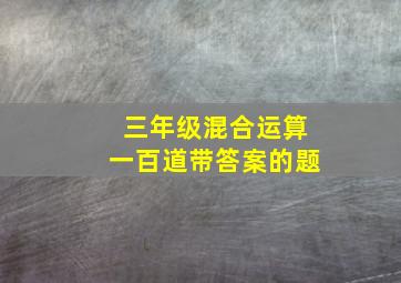 三年级混合运算一百道带答案的题