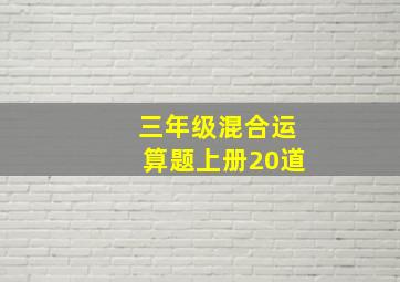 三年级混合运算题上册20道