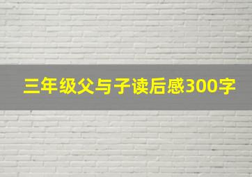 三年级父与子读后感300字