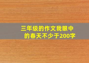 三年级的作文我眼中的春天不少于200字