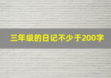 三年级的日记不少于200字