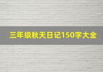 三年级秋天日记150字大全