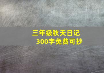 三年级秋天日记300字免费可抄