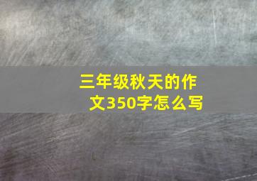 三年级秋天的作文350字怎么写