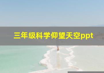 三年级科学仰望天空ppt