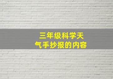 三年级科学天气手抄报的内容