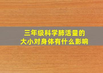 三年级科学肺活量的大小对身体有什么影响