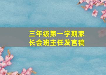 三年级第一学期家长会班主任发言稿