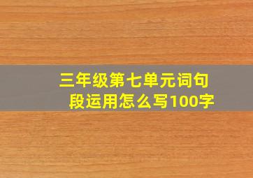 三年级第七单元词句段运用怎么写100字