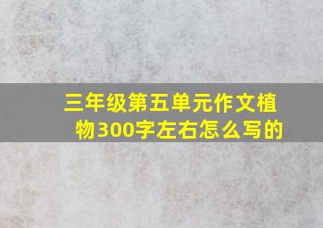 三年级第五单元作文植物300字左右怎么写的