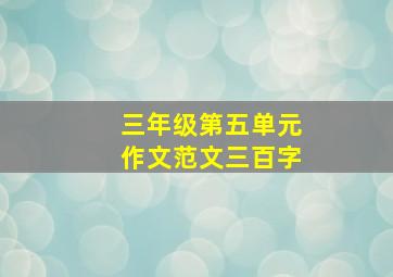 三年级第五单元作文范文三百字