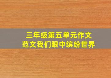 三年级第五单元作文范文我们眼中缤纷世界