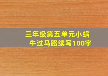 三年级第五单元小蜗牛过马路续写100字