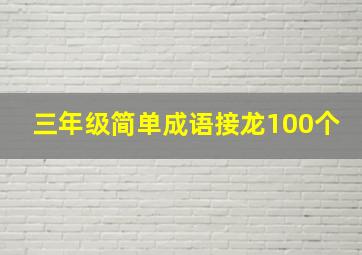 三年级简单成语接龙100个