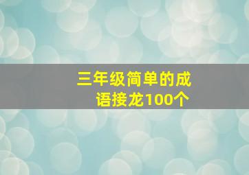 三年级简单的成语接龙100个