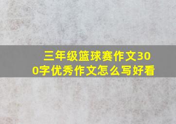 三年级篮球赛作文300字优秀作文怎么写好看