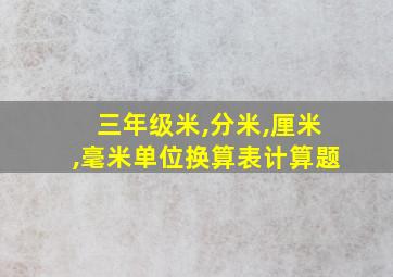 三年级米,分米,厘米,毫米单位换算表计算题