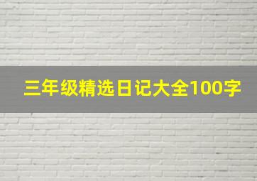 三年级精选日记大全100字