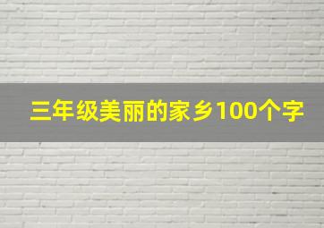 三年级美丽的家乡100个字