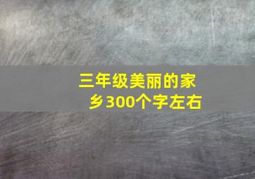 三年级美丽的家乡300个字左右